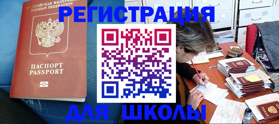 прописка для школы в Кирсанове